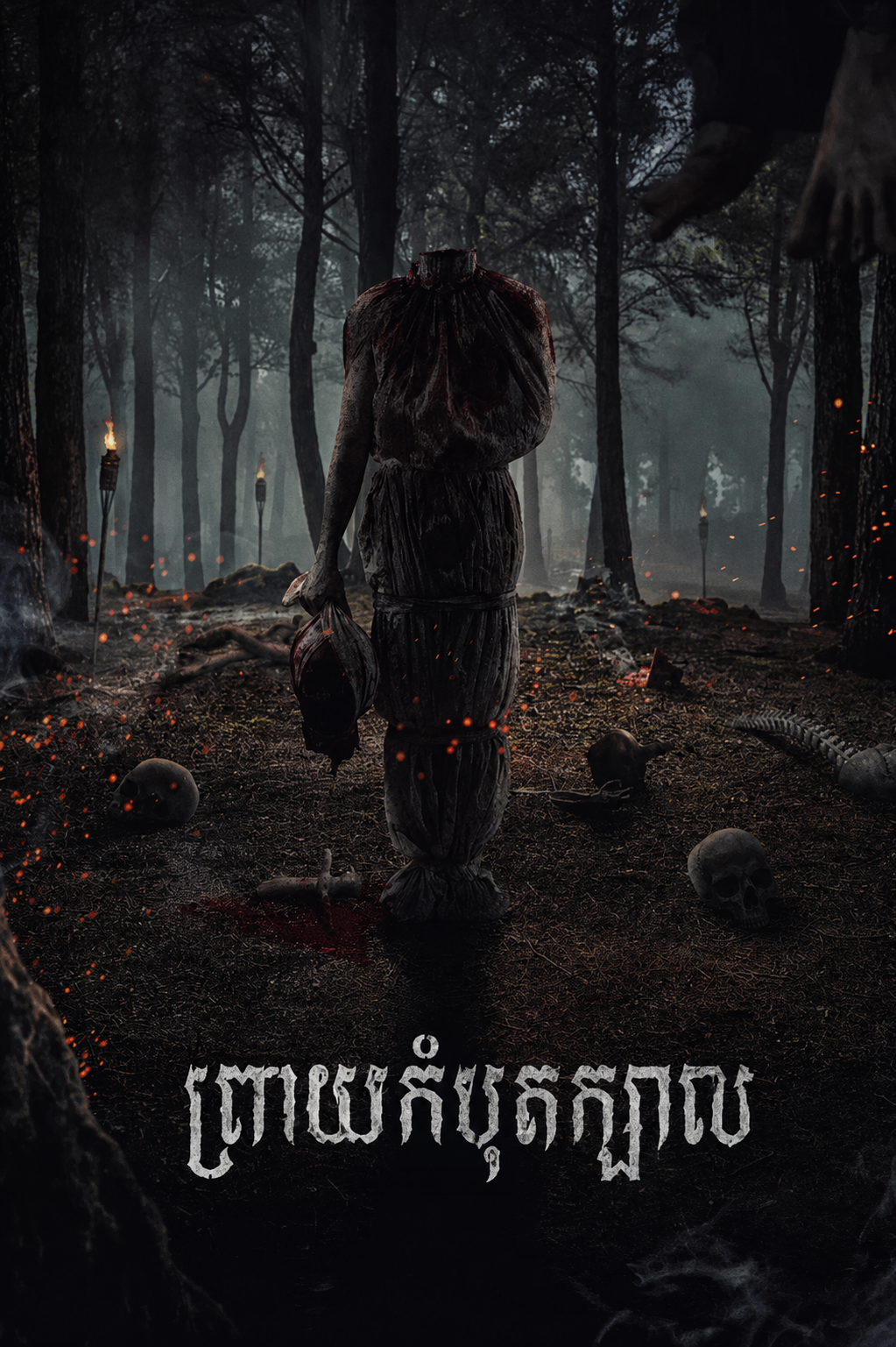 ព្រាយកំបុតក្បាល