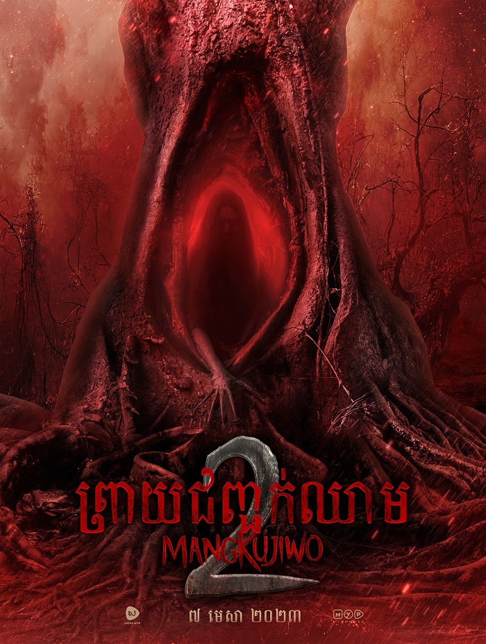 ព្រាយជញ្ជក់ឈាម​ – Mangkujiwo 2