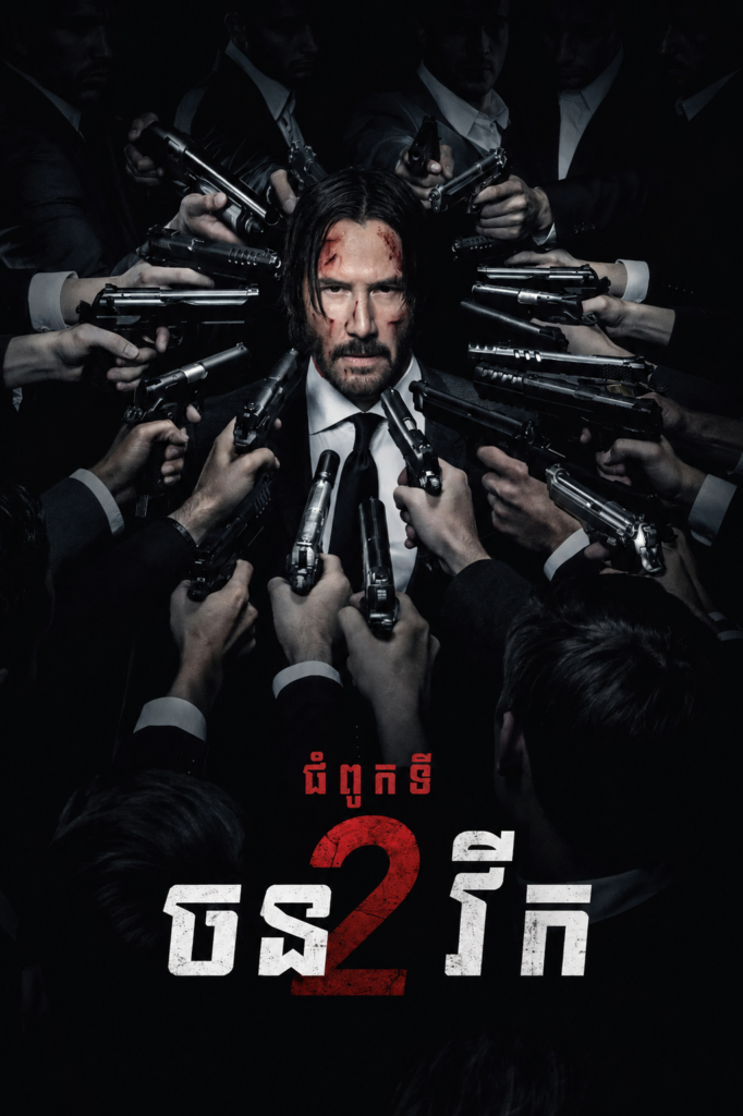 ចនវីក John Wick: Chapter 2