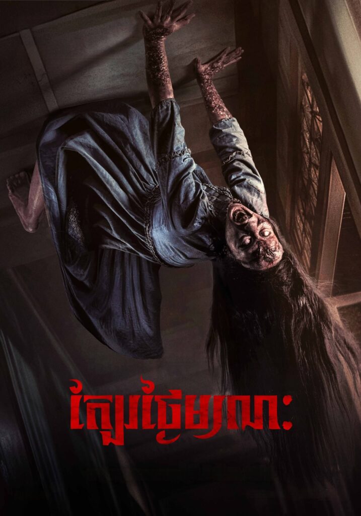 ក្បែថ្ងៃមរណៈ​ – Menjelang Ajal