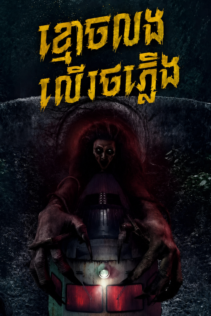 ខ្មោចលងលើរថភ្លើង​ – The Train of Death