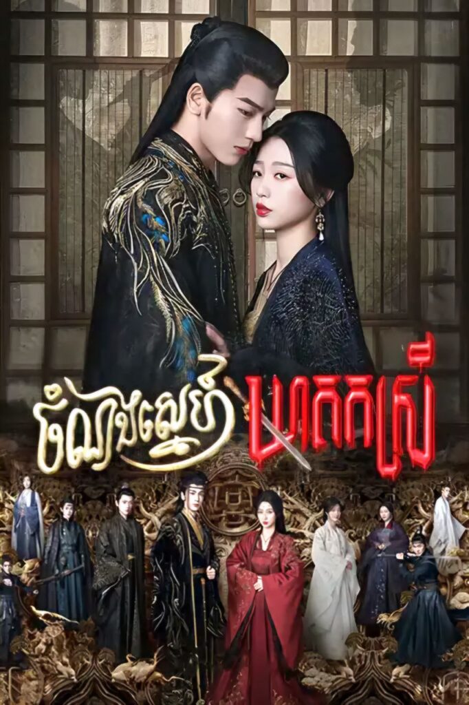 ចំណងស្នេហ៍ឃាតកស្រី – My Journey To You