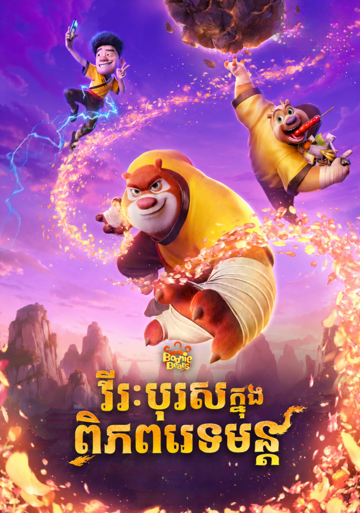 វីរៈបុរសក្នុង ពិភពវេទមន្ត Boonie Bears: The Hidden Protector