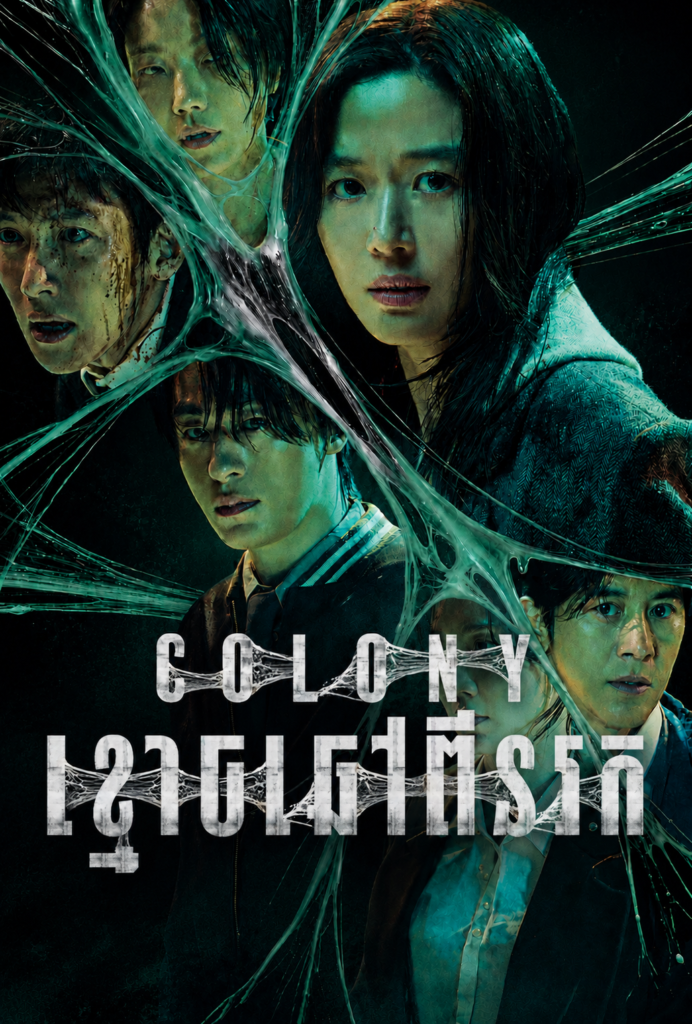 Colony:ខ្មោចឆៅពីនរក