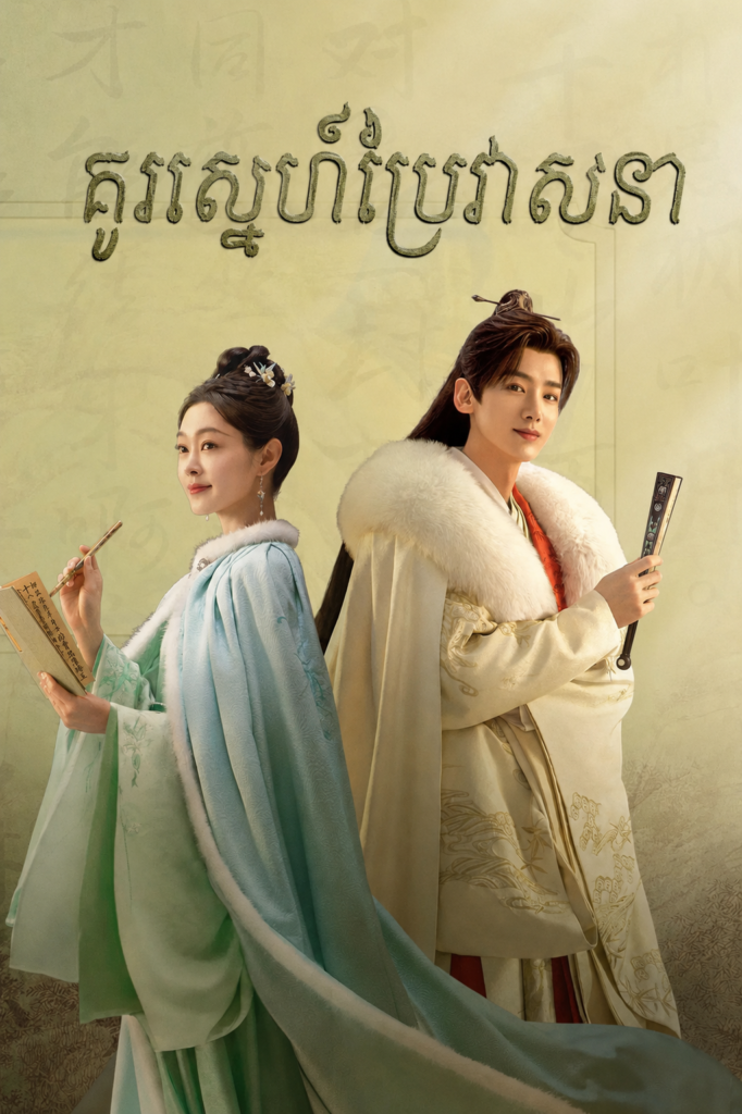 គូរស្នេហ៌ប្រែវាសនា / Destined