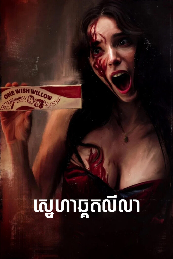 ស្នេហាឆ្គតលីលា – Obsession