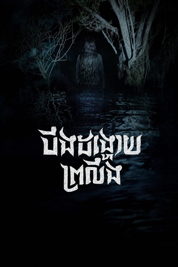 បឹងដង្ហោយព្រលឹង – Salmokji: Whispering Water
