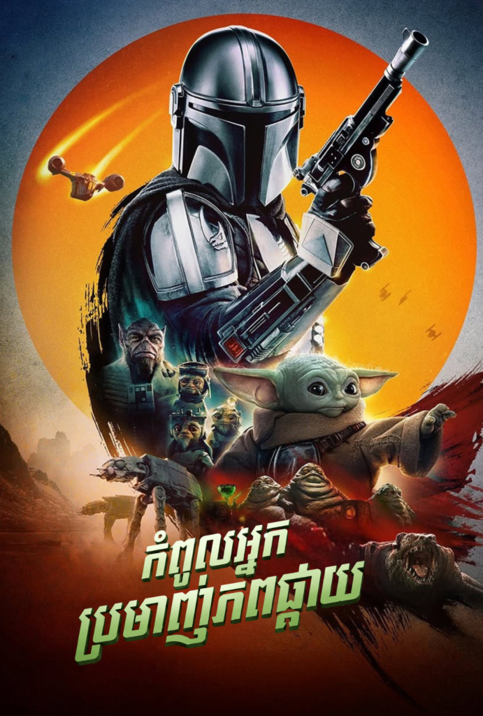 កំពូលអ្នកប្រមាញ់ភពផ្កាយ​ – The Mandalorian and Grogu