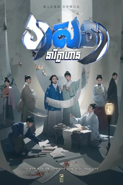 វាសនានារីក្លាហាន​ – Under the Moonlight
