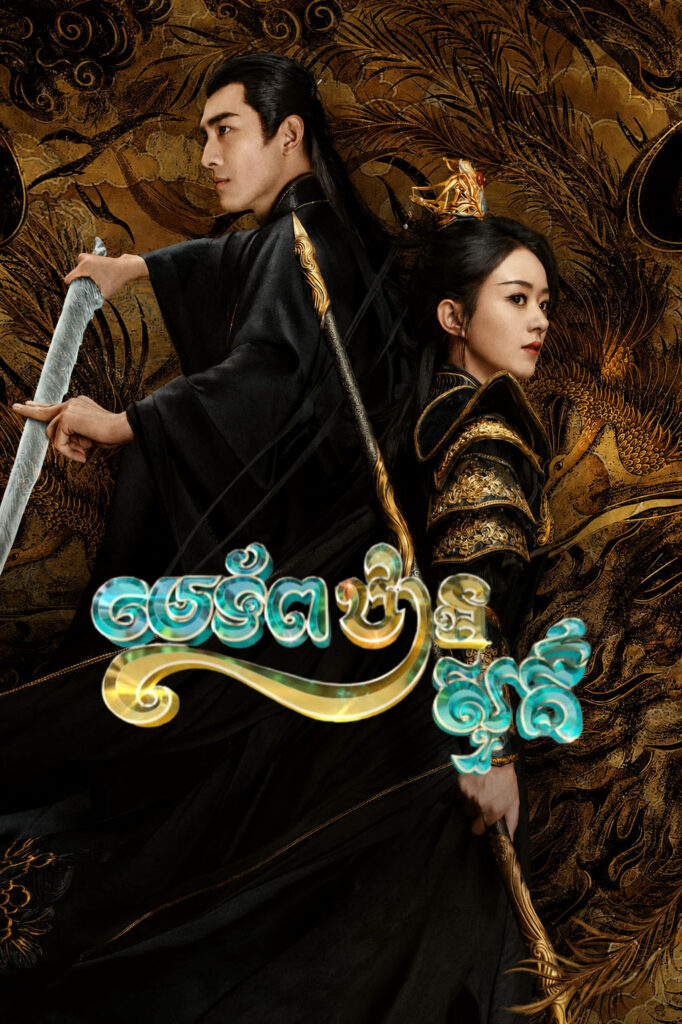 មេទ័ពឋានសួគ៍ – The Legend of ShenLi