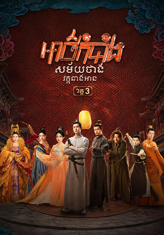 អាថ៌កំបាំងសម័យថាង វគ្គ៣​
